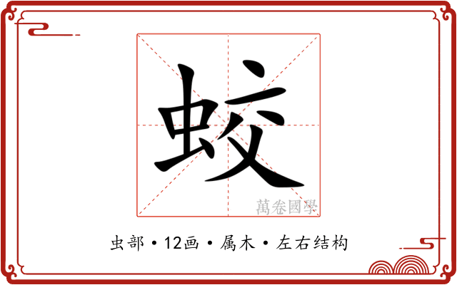 蛟 蛟