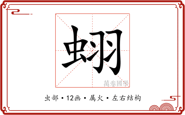 蛡 蛡