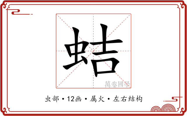 蛣 蛣