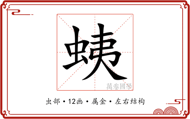 蛦 蛦