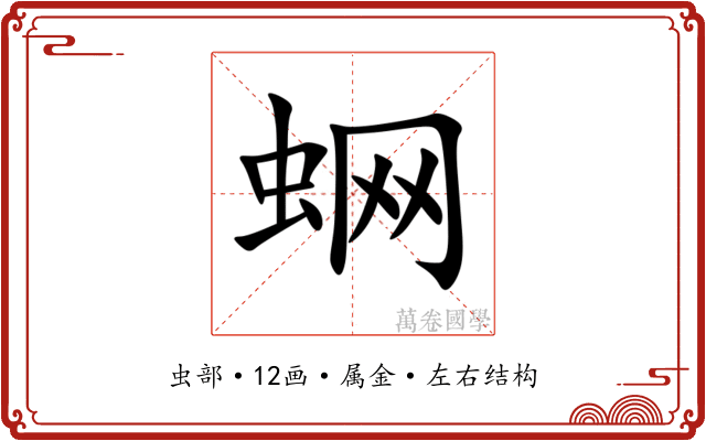 蛧