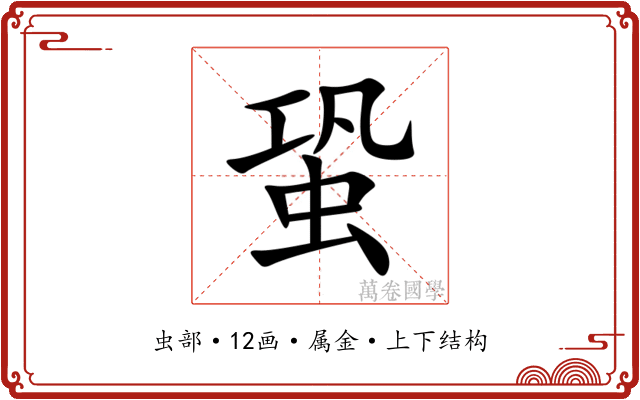 蛩 蛩