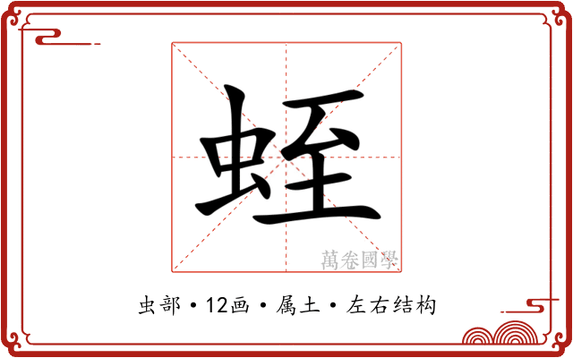 蛭 蛭