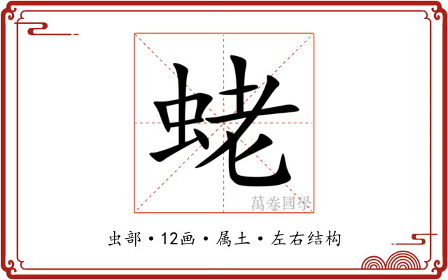 蛯 蛯