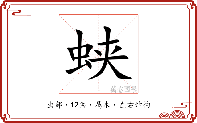 蛱 蛱