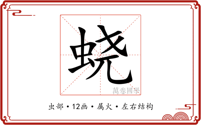 蛲 蛲