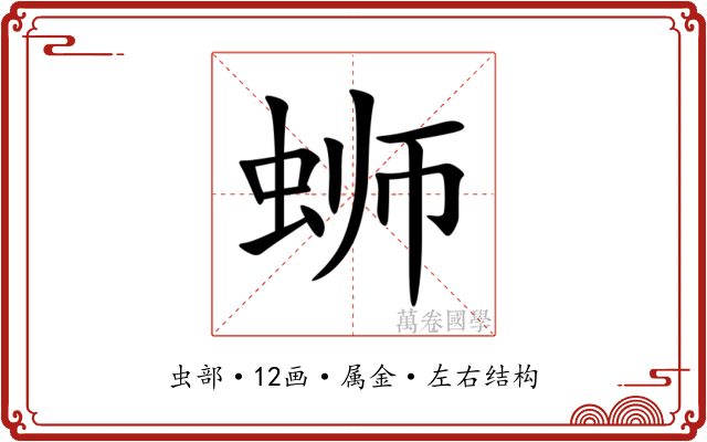 蛳 蛳