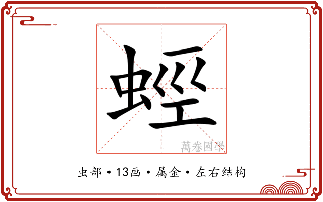 蛵 蛵