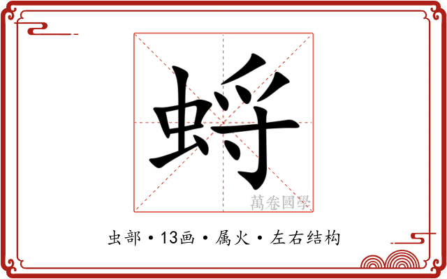 蛶 蛶