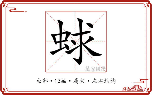 蛷 蛷