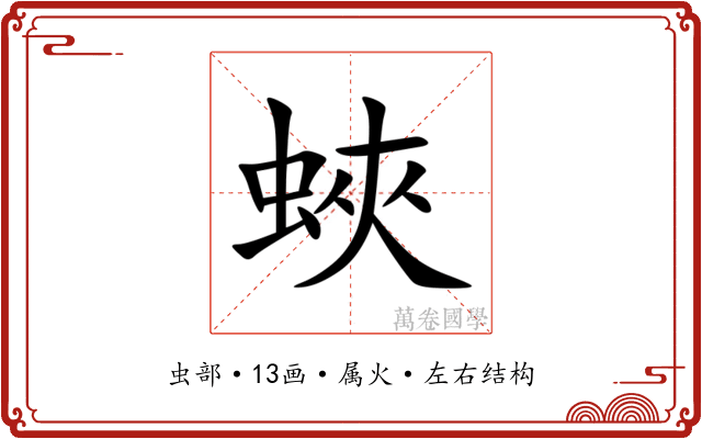 蛺 蛺