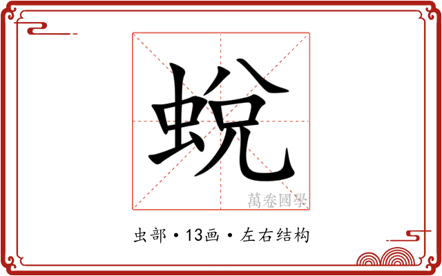 蛻 蛻