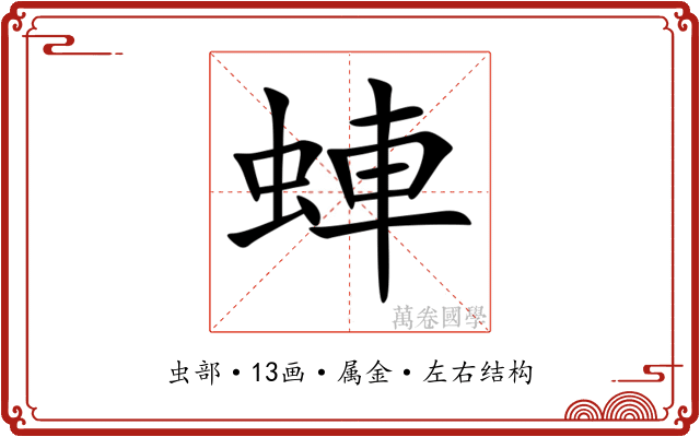 蛼 蛼