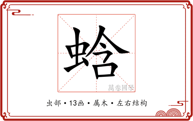 蛿 蛿
