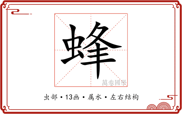 蜂 蜂