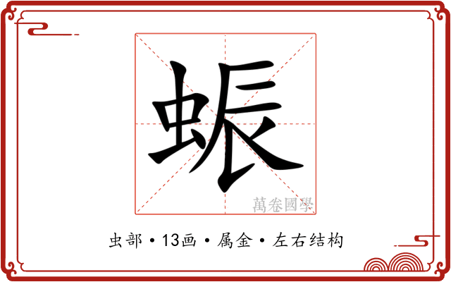 蜄 蜄