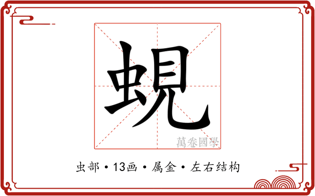 蜆 蜆