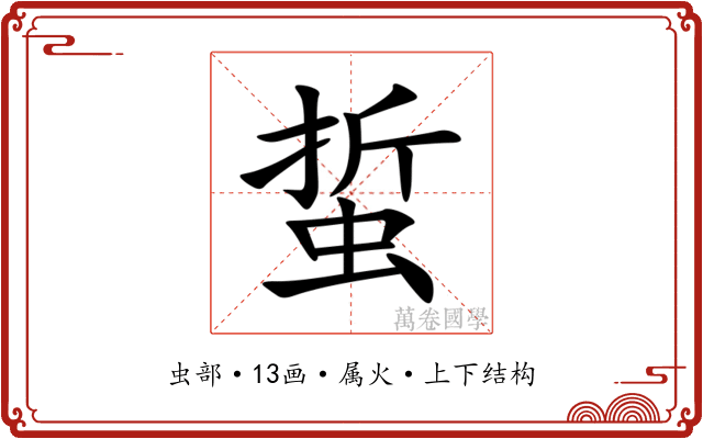 蜇 蜇