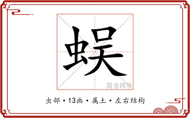 蜈 蜈