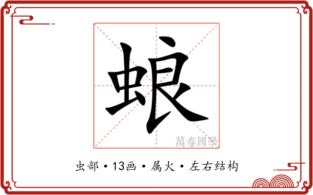 蜋 蜋