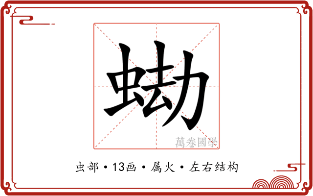 蜐 蜐