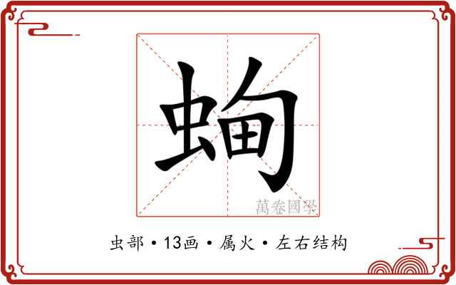 蜔 蜔
