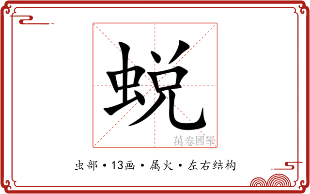 蜕 蜕