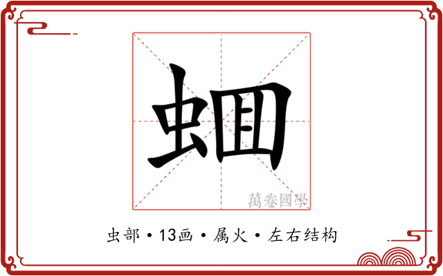 蜖 蜖