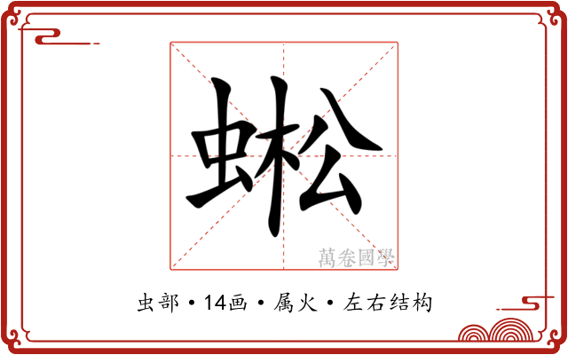 蜙 蜙