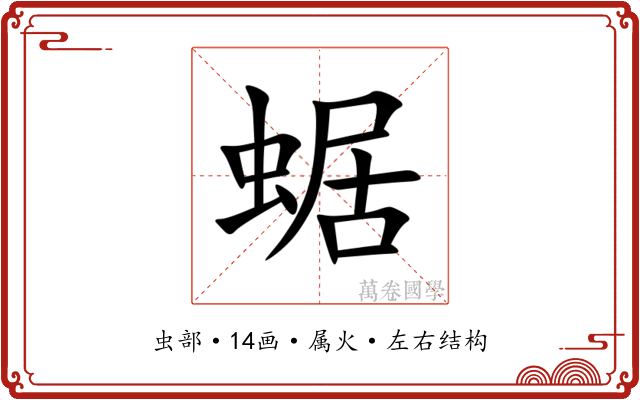 蜛 蜛