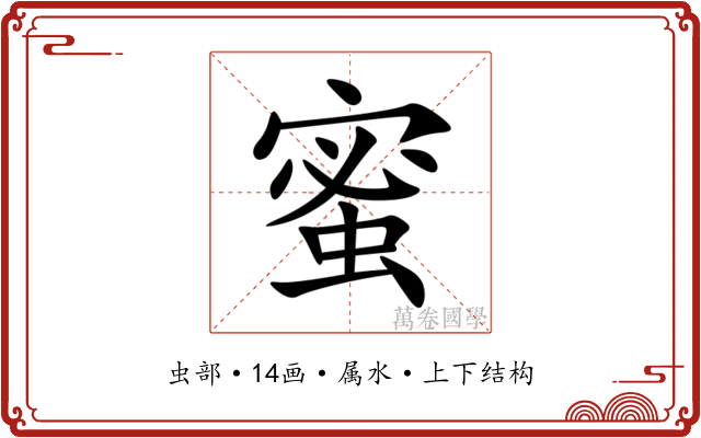 蜜 蜜
