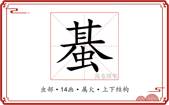 蜝 蜝