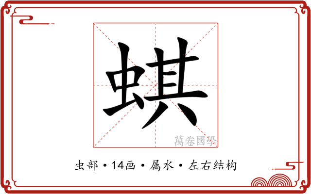 蜞 蜞