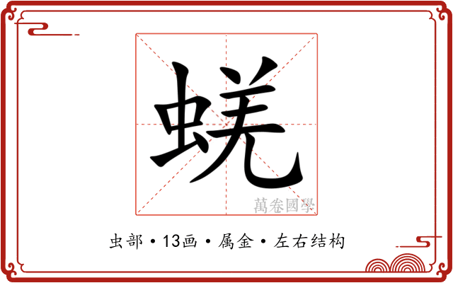 蜣 蜣