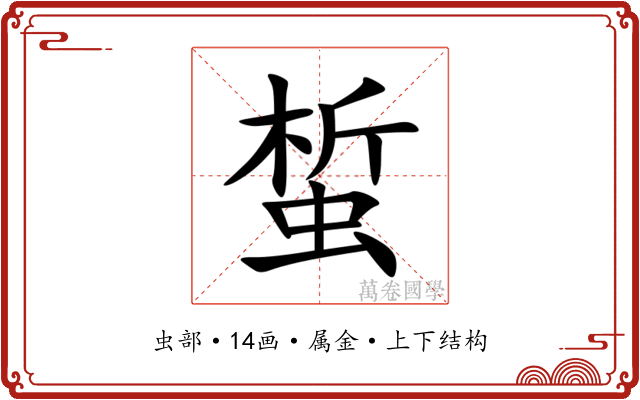 蜤 蜤