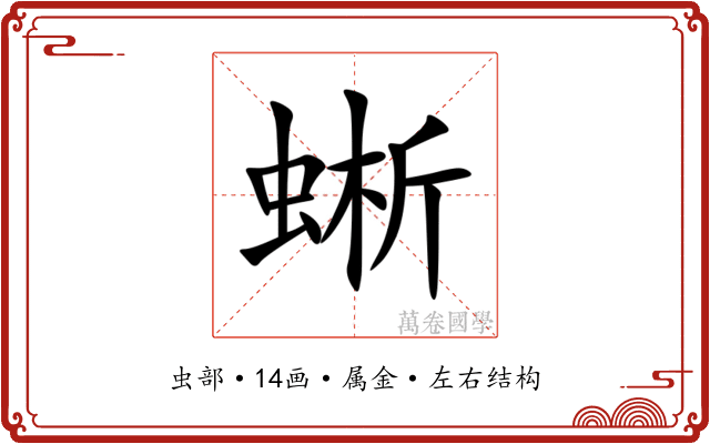 蜥 蜥