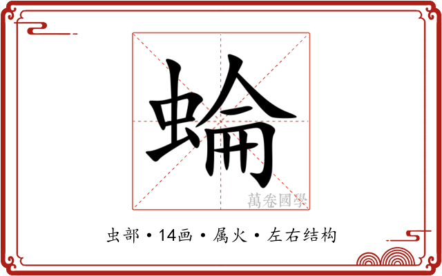 蜦 蜦