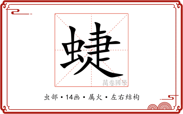 蜨 蜨