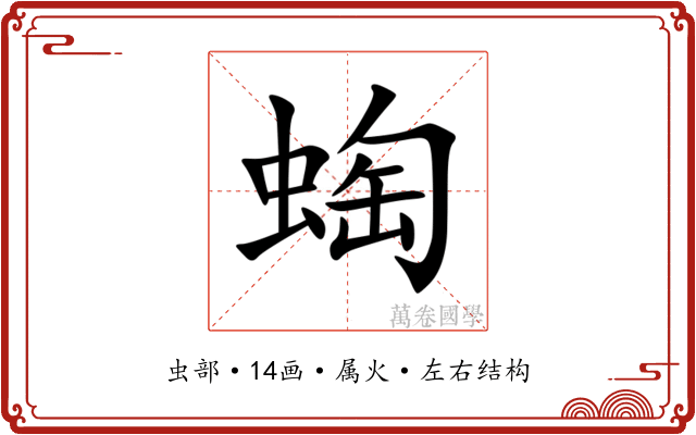 蜪 蜪