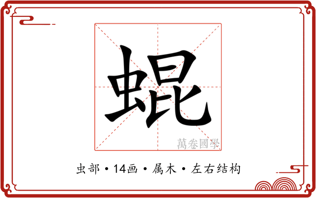 蜫 蜫