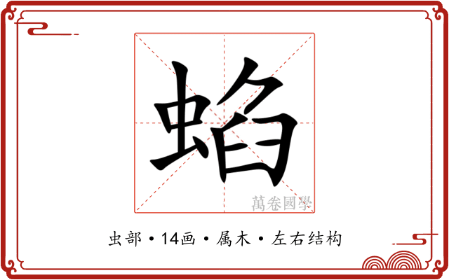 蜭 蜭