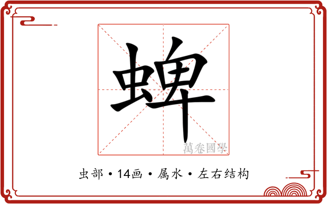 蜱 蜱