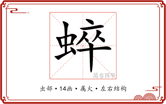 蜶 蜶