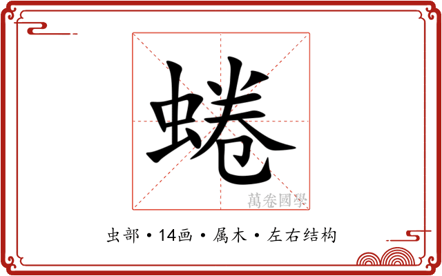蜷 蜷