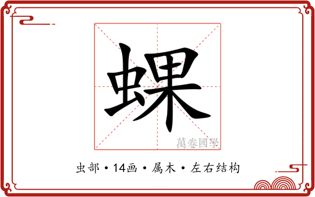 蜾 蜾
