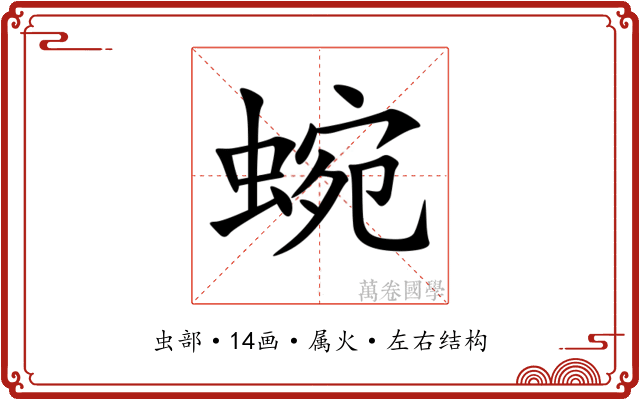 蜿 蜿
