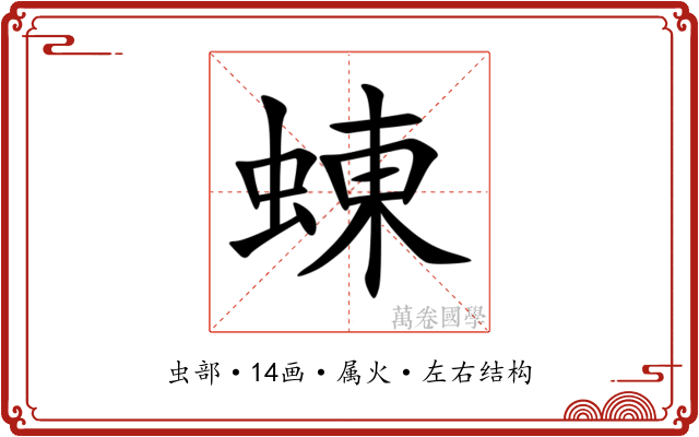 蝀 蝀