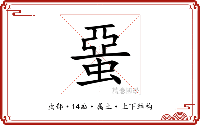 蝁 蝁