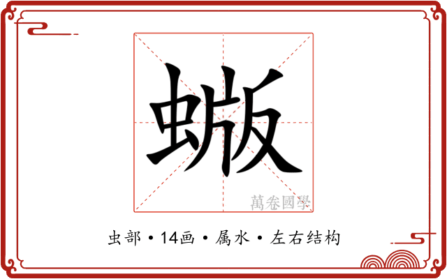 蝂 蝂