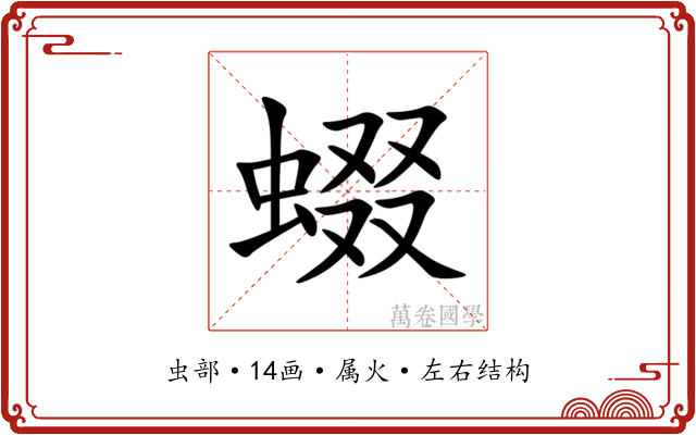 蝃 蝃